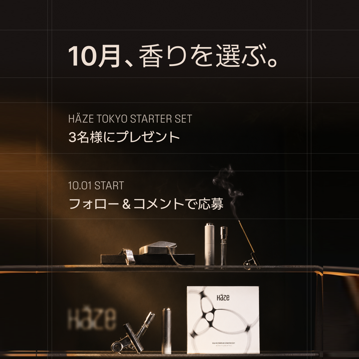 HÄZE Tokyoの秋の香水プレゼントキャンペーン「AUTUMN SCENT CAMPAIGN」の告知ビジュアル。Starter Setを抽選で3名様にプレゼント。